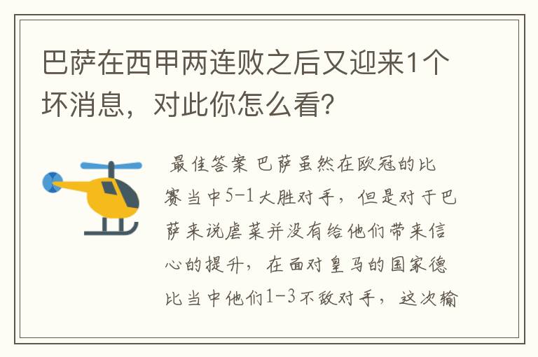 巴萨在西甲两连败之后又迎来1个坏消息,对此你怎么看?