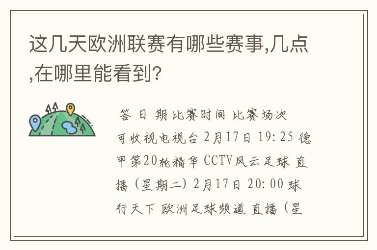 这几天欧洲联赛有哪些赛事,几点,在哪里能看到?