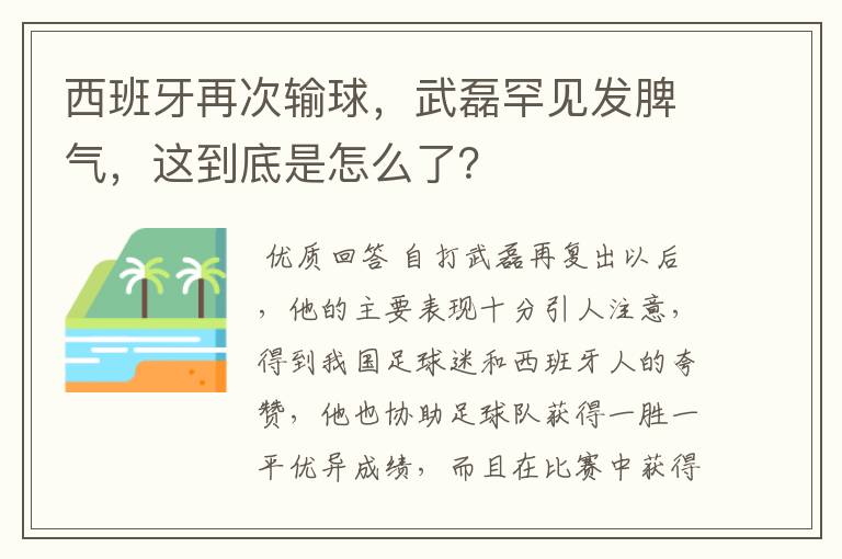 西班牙再次输球,武磊罕见发脾气,这到底是怎么了?