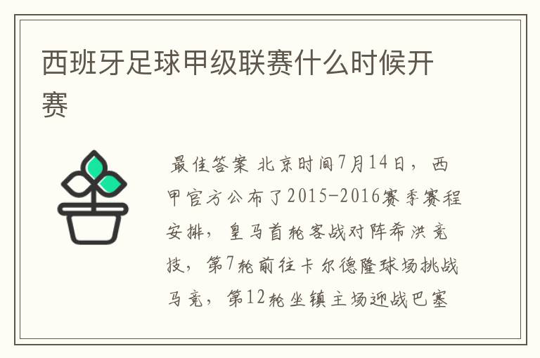 西班牙足球甲级联赛什么时候开赛