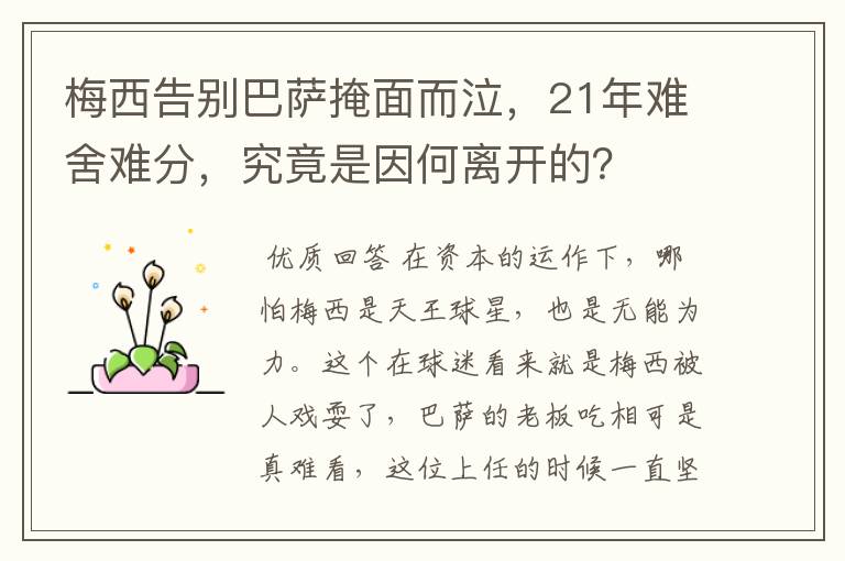梅西告别巴萨掩面而泣,21年难舍难分,究竟是因何离开的?