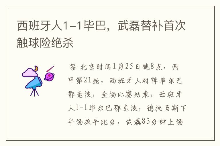 西班牙人1-1毕巴,武磊替补首次触球险绝杀