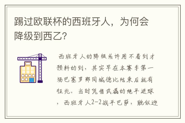 踢过欧联杯的西班牙人，为何会降级到西乙？