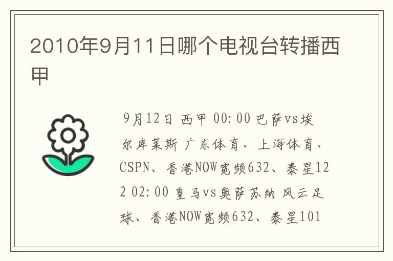 2010年9月11日哪个电视台转播西甲