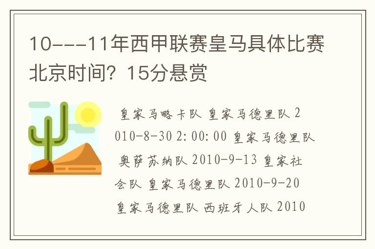 10---11年西甲联赛皇马具体比赛北京时间?15分悬赏