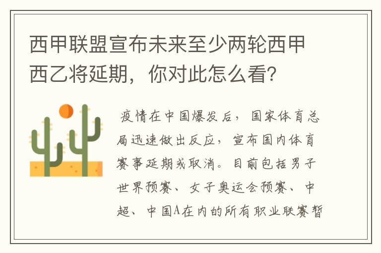西甲联盟宣布未来至少两轮西甲西乙将延期，你对此怎么看？