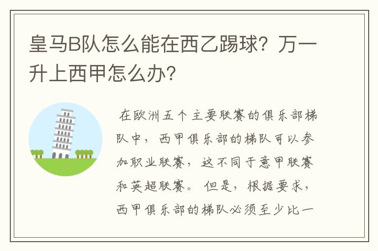 皇马B队怎么能在西乙踢球?万一升上西甲怎么办?