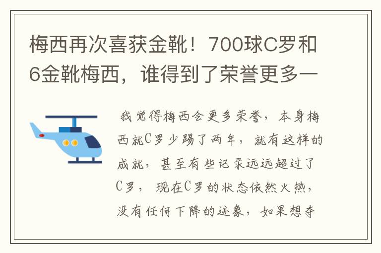 梅西再次喜获金靴!700球C罗和6金靴梅西,谁得到了荣誉更多一些