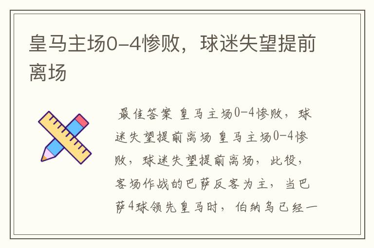 皇马主场0-4惨败,球迷失望提前离场