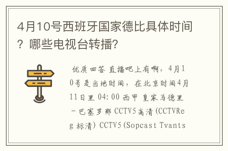 4月10号西班牙国家德比具体时间?哪些电视台转播?