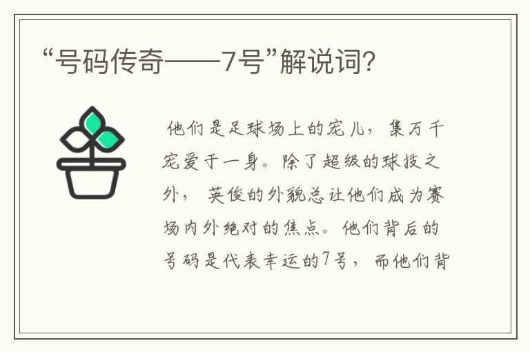 “号码传奇——7号”解说词?