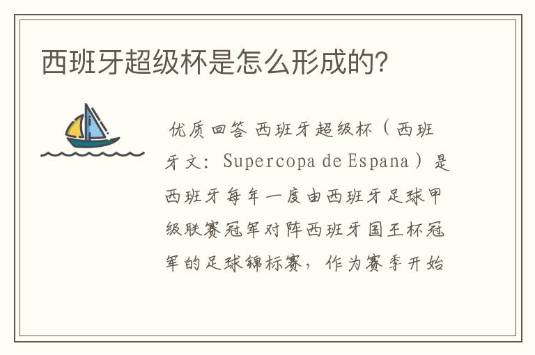 西班牙超级杯是怎么形成的?
