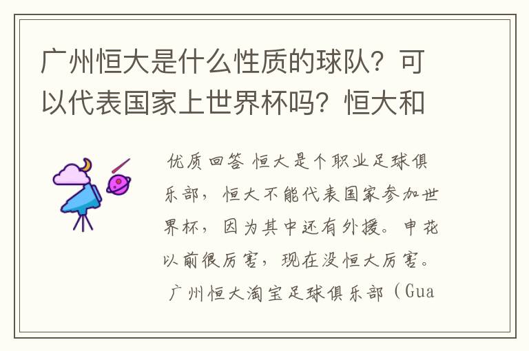 广州恒大是什么性质的球队?可以代表国家上世界杯吗?恒大和申花哪个厉害一点? 回答请抛开球迷情感因素