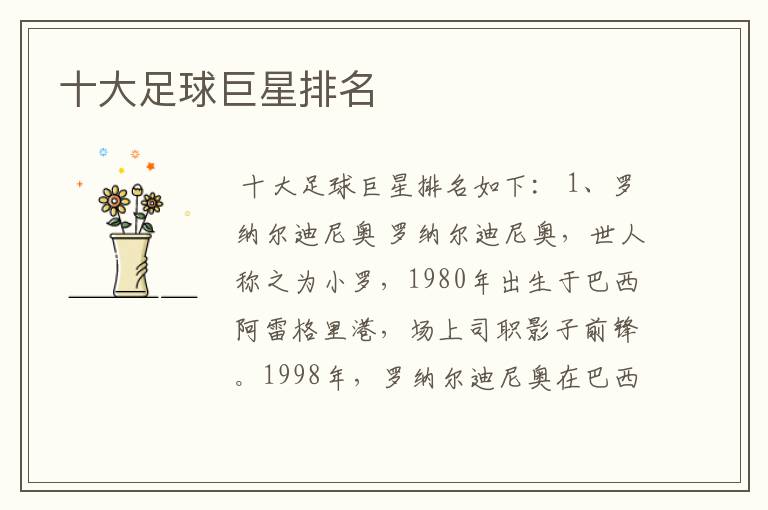 十大足球巨星排名