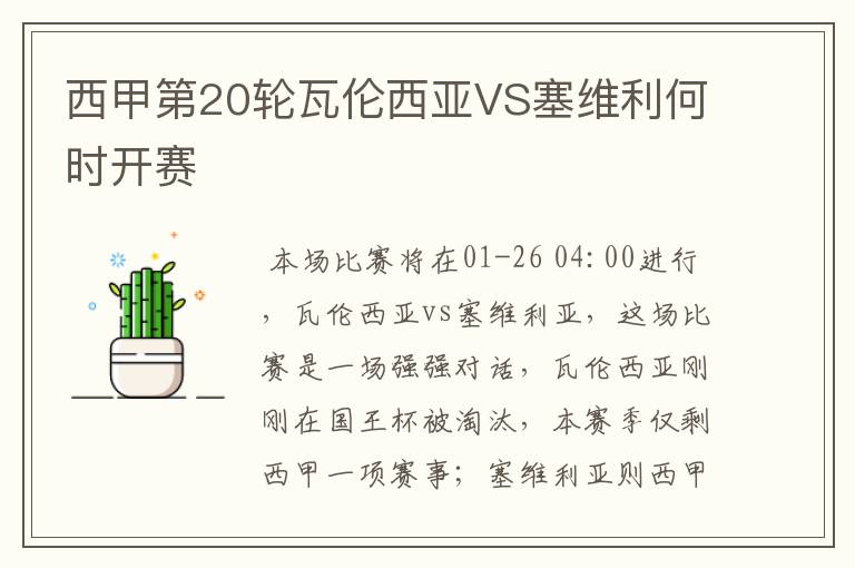 西甲第20轮瓦伦西亚VS塞维利何时开赛