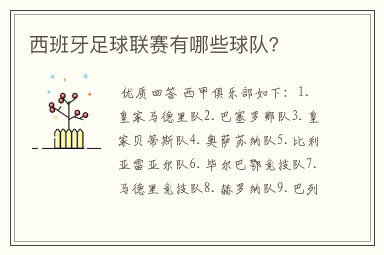 西班牙足球联赛有哪些球队?