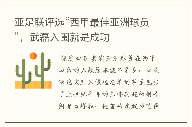 亚足联评选“西甲最佳亚洲球员”,武磊入围就是成功