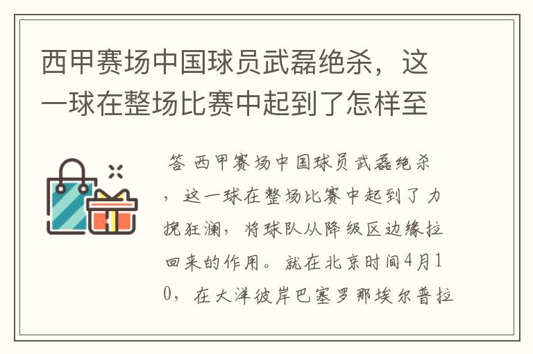 西甲赛场中国球员武磊绝杀,这一球在整场比赛中起到了怎样至关作用?