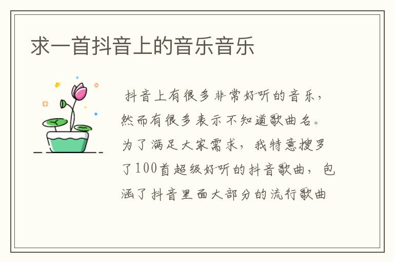 求一首抖音上的音乐音乐