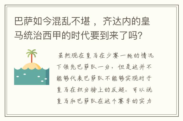 巴萨如今混乱不堪 ,齐达内的皇马统治西甲的时代要到来了吗?
