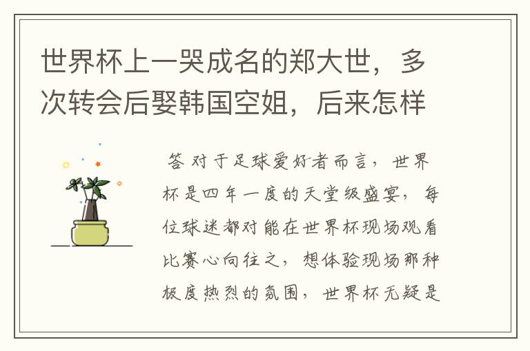世界杯上一哭成名的郑大世,多次转会后娶韩国空姐,后来怎样?