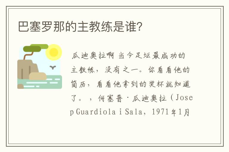 巴塞罗那的主教练是谁?