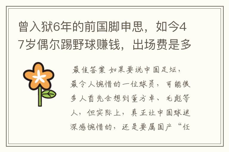 曾入狱6年的前国脚申思,如今47岁偶尔踢野球赚钱,出场费是多少?