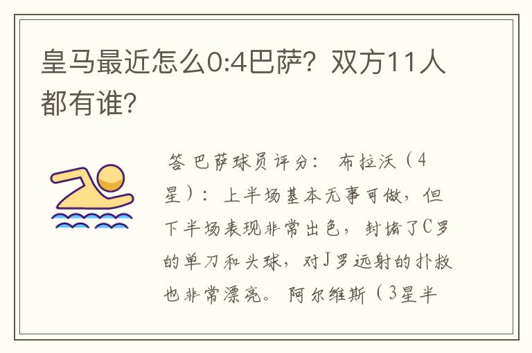 皇马最近怎么0:4巴萨?双方11人都有谁?