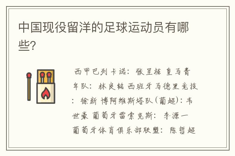 中国现役留洋的足球运动员有哪些?