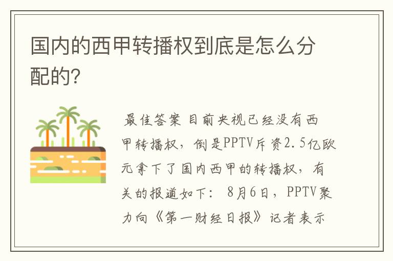 国内的西甲转播权到底是怎么分配的?