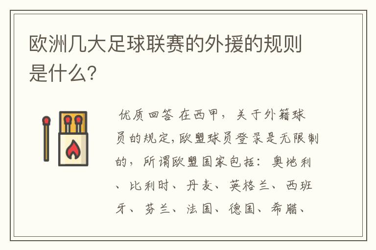 欧洲几大足球联赛的外援的规则是什么?