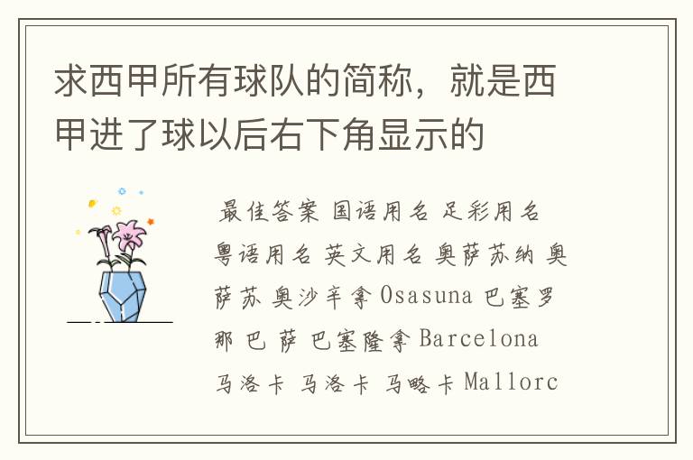 求西甲所有球队的简称,就是西甲进了球以后右下角显示的