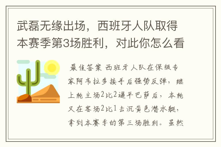 武磊无缘出场,西班牙人队取得本赛季第3场胜利,对此你怎么看?
