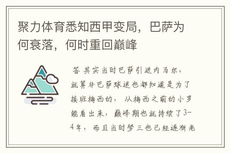 聚力体育悉知西甲变局,巴萨为何衰落,何时重回巅峰