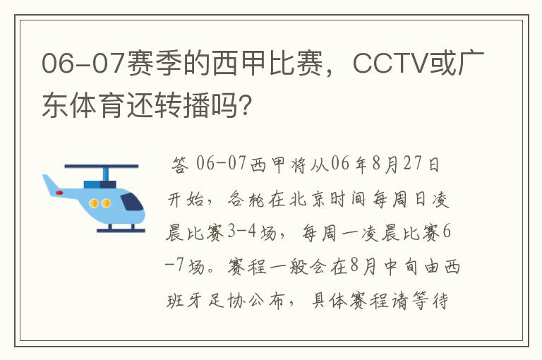 06-07赛季的西甲比赛,CCTV或广东体育还转播吗?