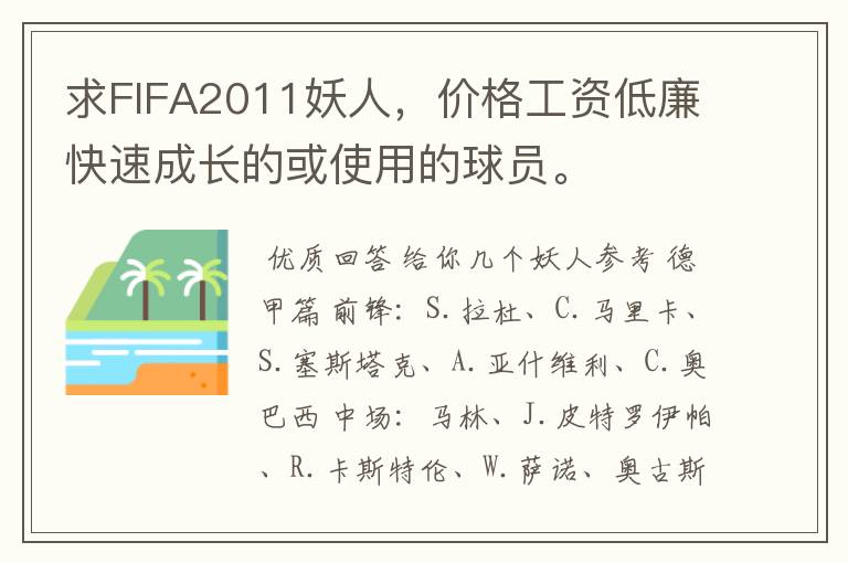 求FIFA2011妖人,价格工资低廉快速成长的或使用的球员。