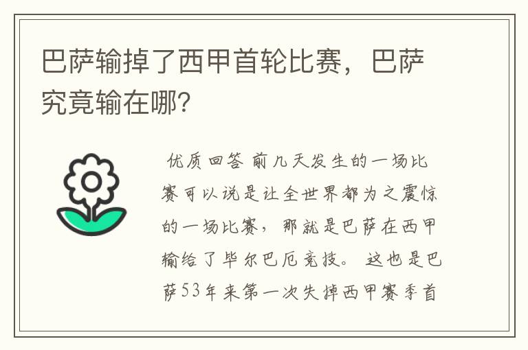 巴萨输掉了西甲首轮比赛,巴萨究竟输在哪?