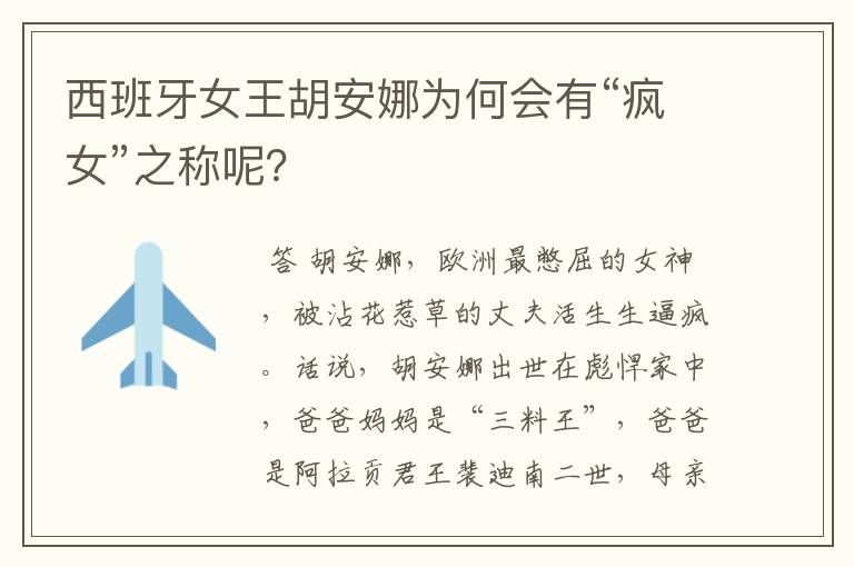 西班牙女王胡安娜为何会有“疯女”之称呢?