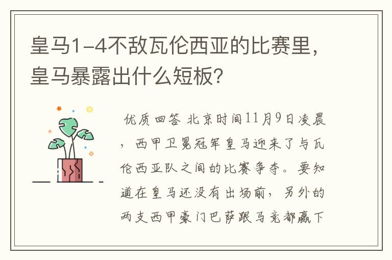 皇马1-4不敌瓦伦西亚的比赛里,皇马暴露出什么短板?