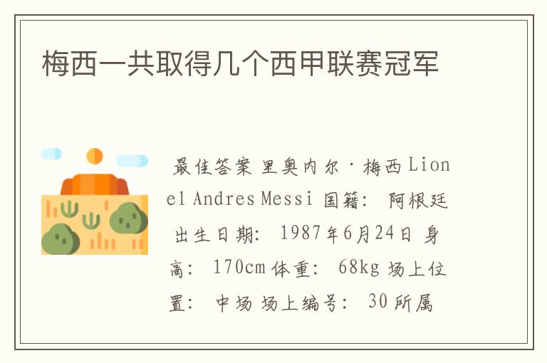 梅西一共取得几个西甲联赛冠军