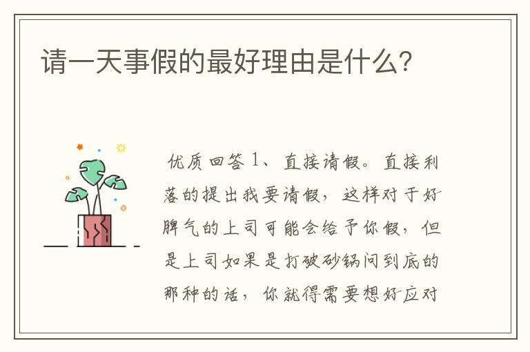 请一天事假的最好理由是什么?