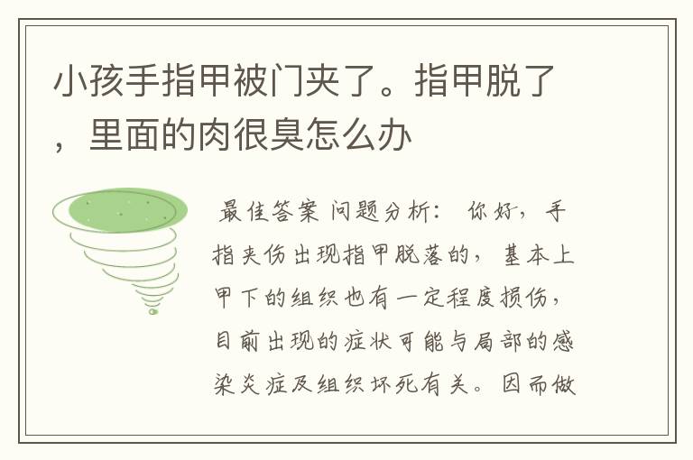 小孩手指甲被门夹了。指甲脱了,里面的肉很臭怎么办