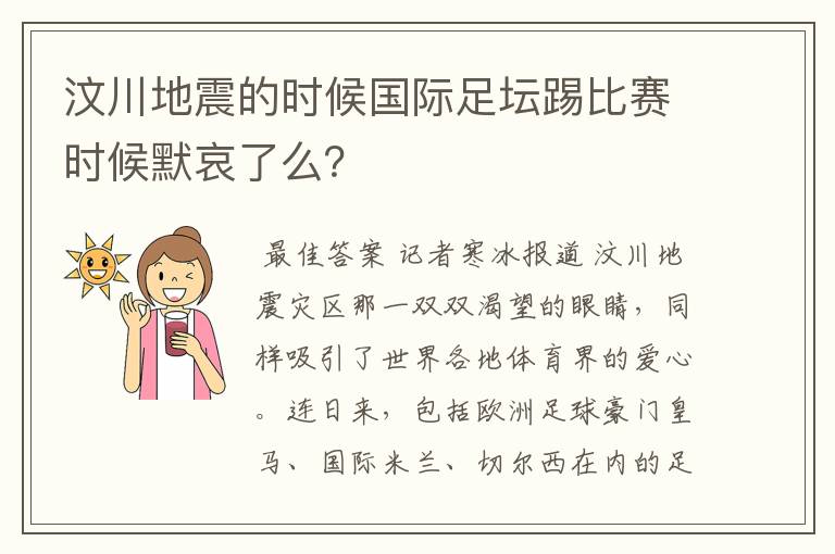 汶川地震的时候国际足坛踢比赛时候默哀了么?