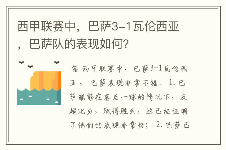 西甲联赛中,巴萨3-1瓦伦西亚 ,巴萨队的表现如何?
