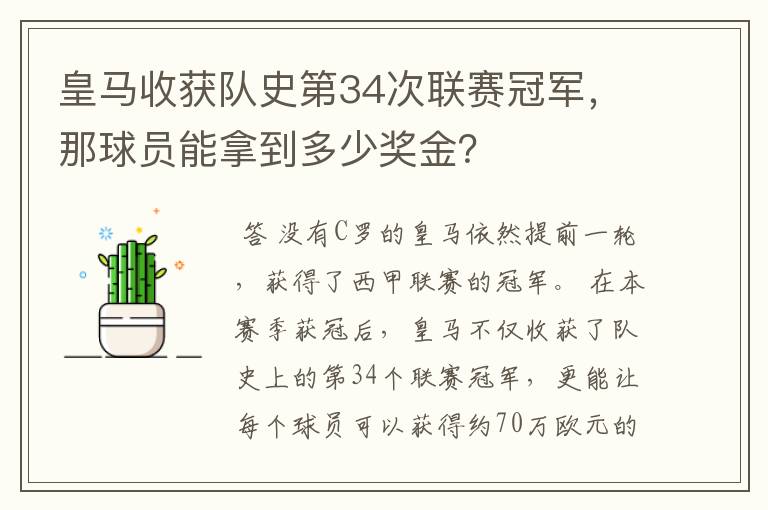 皇马收获队史第34次联赛冠军,那球员能拿到多少奖金?
