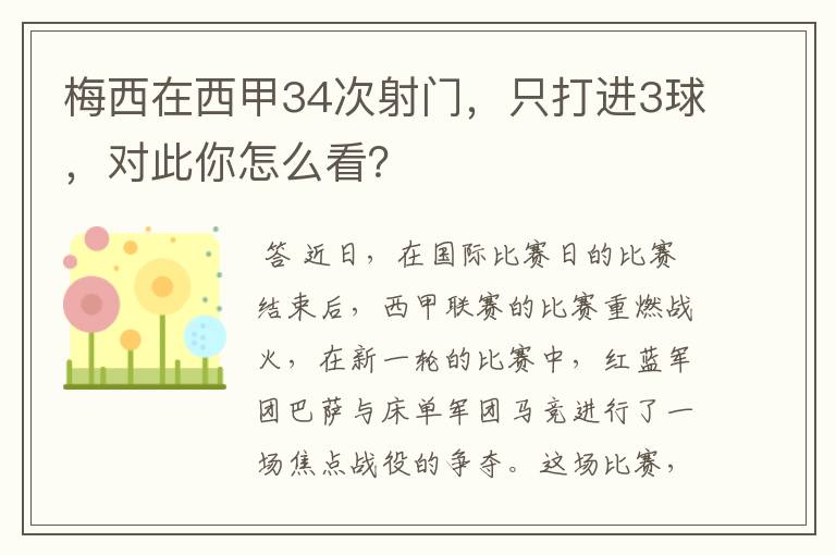 梅西在西甲34次射门,只打进3球,对此你怎么看?