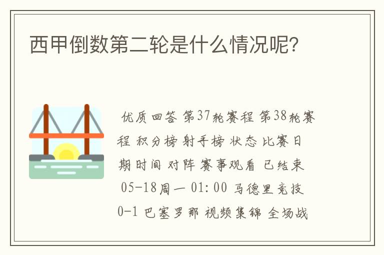 西甲倒数第二轮是什么情况呢?