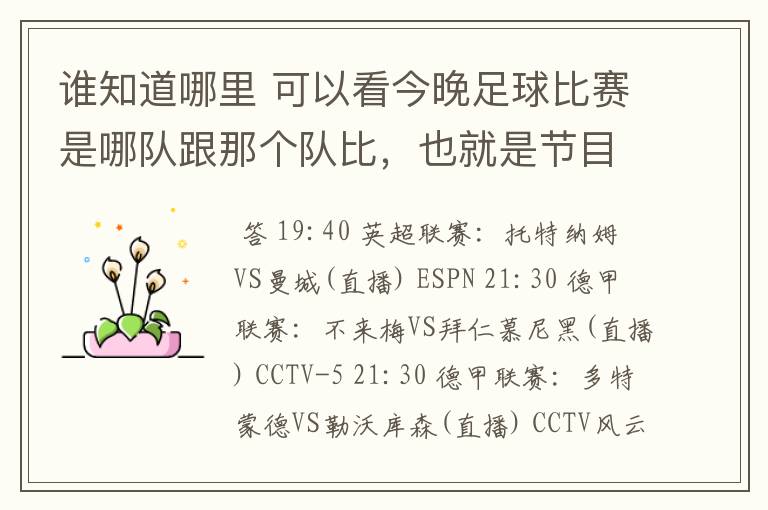 谁知道哪里 可以看今晚足球比赛是哪队跟那个队比,也就是节目表吧。