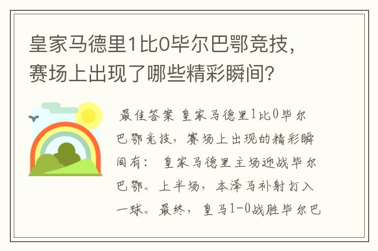 皇家马德里1比0毕尔巴鄂竞技,赛场上出现了哪些精彩瞬间?