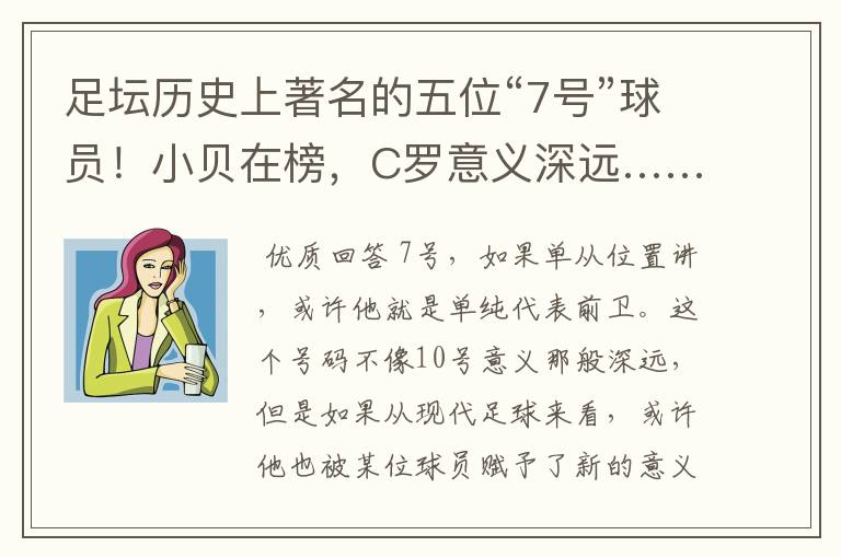 足坛历史上著名的五位“7号”球员!小贝在榜,C罗意义深远……